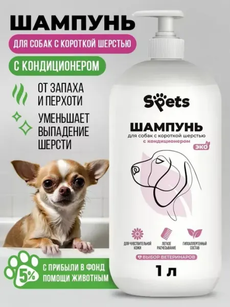 Шампунь для собак гипоаллергенный,для короткой шерсти 1л Spets