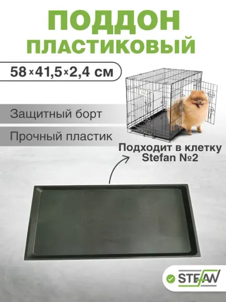 Поддон в клетку пластиковый №2 Stefan