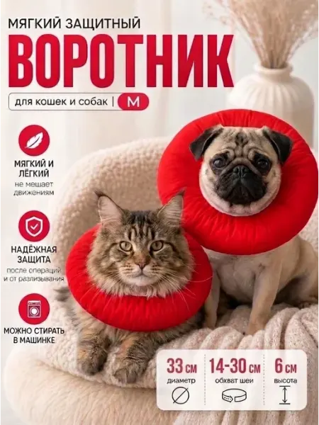 Воротник ветеринарный для кошек и собак мягкий, М