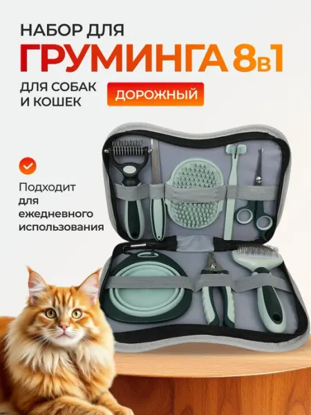 Набор для груминга и ухода за питомцем, дорожный, для кошек