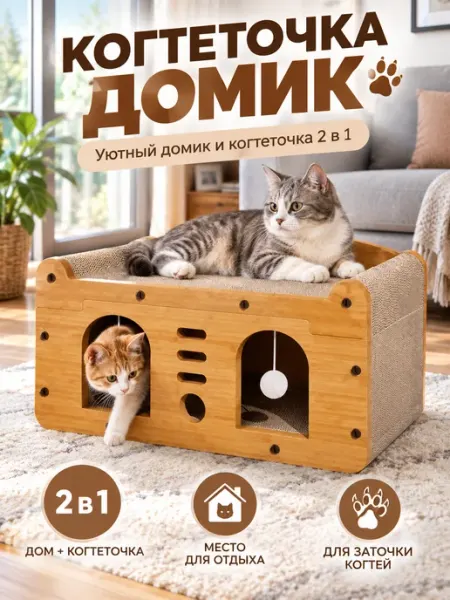 Когтеточка домик двухъярусный напольный для кошек
