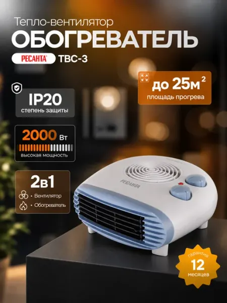 Обогреватель для дома, тепловентилятор ТВС-3 РЕСАНТА