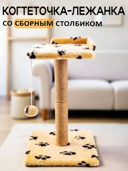 Когтеточка-столбик с площадкой и игрушкой Бежевая с лапками