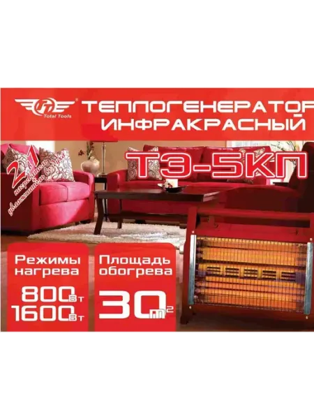 Обогреватель инфракрасный электрический ТЭ-5КП TT