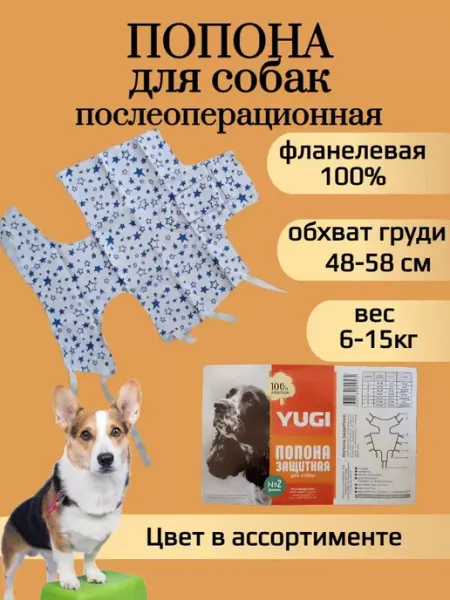 Попона для собак мелких и средних пород послеоперационная №2