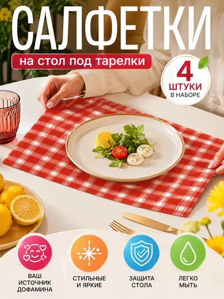 Салфетки на стол под тарелки пластиковые плейсматы 4 шт в наборе