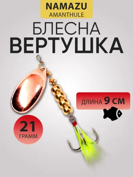 Блесна вертушка AmanThul, вес 21 г, цвет 03 NAMAZU