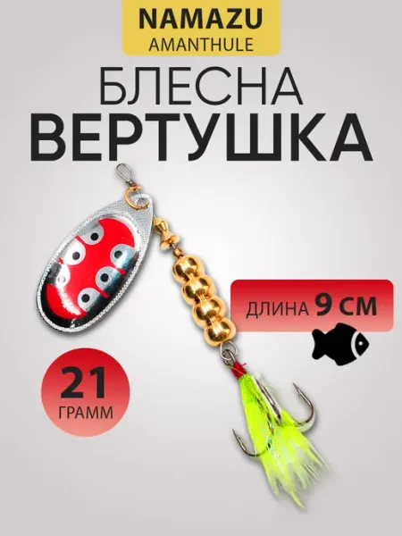 Блесна вертушка AmanThul, вес 21 г, цвет 05 NAMAZU
