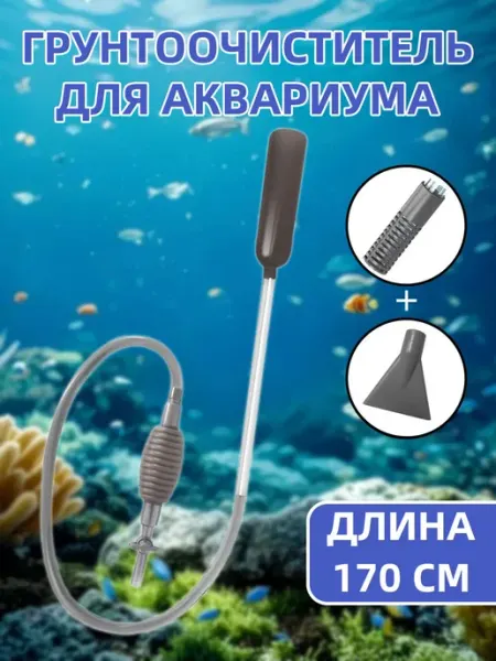 Грунтоочиститель для аквариума сифон с ручным насосом 1.7