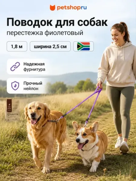 Поводок для собак перестежка фиолетовый 1,8 м Rogz (ЮАР) PetShop