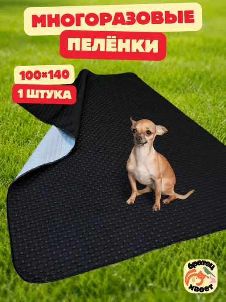 Пеленка многоразовая 100х140 см. для собак 1 шт Братец Хвост