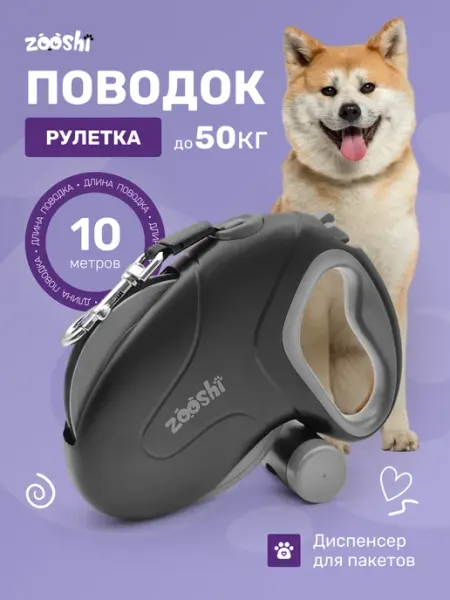 Поводок рулетка собак средних и крупных пород 10м 50кг ZOOSHI