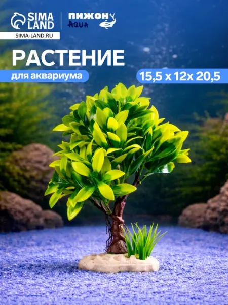 Искусственное растение для аквариума 15.5х12х20.5 см Пижон Аква