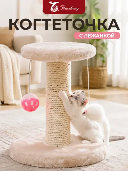 Когтеточка для кошек столбик с лежанкой высокая 20 см