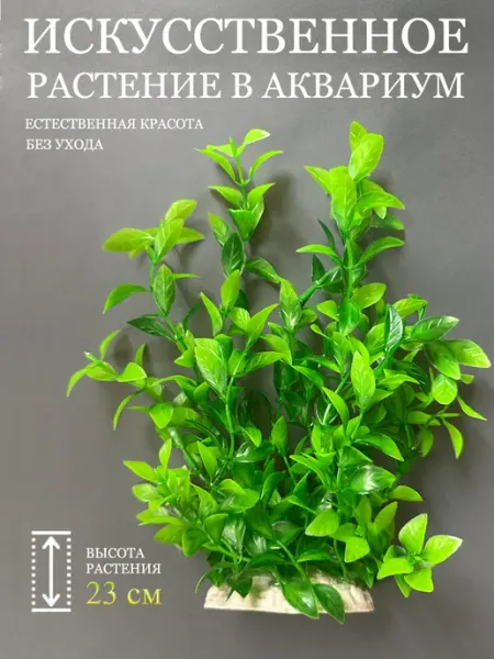 Искусственное растение в аквариум, 23 см АКВАМИСТИКА