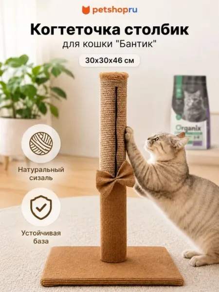 Когтеточка для кошки столбик "Бантик", бежевая 30х30х46 см PetShop