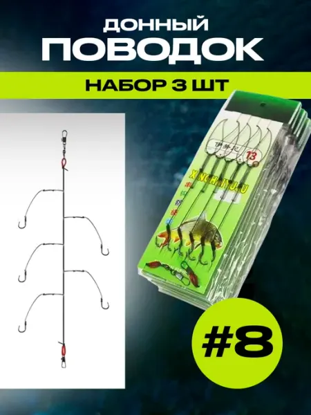 Донный поводок с 5 крючками номер 8