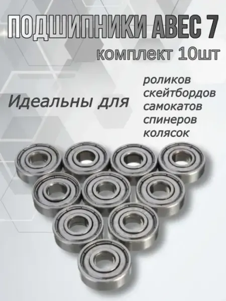 Подшипник 10 штук ABEC-7 608 ZZ для самоката скейта Team Race Spirit