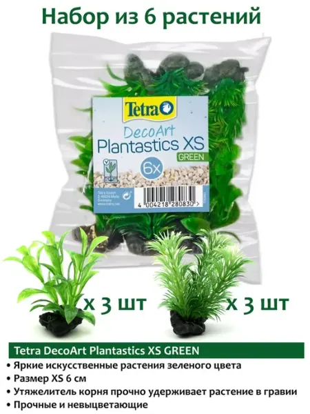 DecoArt Plantastics XS GREEN 6см растения для аквариума TETRA