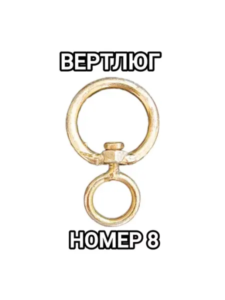 Вертлюг с кольцом для карабина 8 номер ТК ДОМИНИК