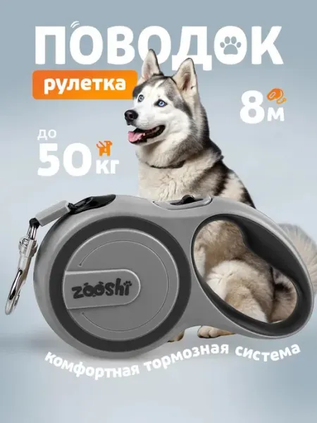Поводок для собак крупных пород рулетка 8м 50кг ZOOSHI