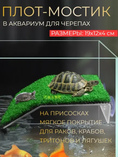 Плот для черепах, мостик в аквариум островок на присосках HONS AQUA