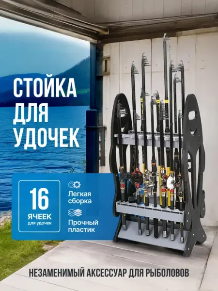 Стеллаж для удочек Fish Rod Rack Мэйкон