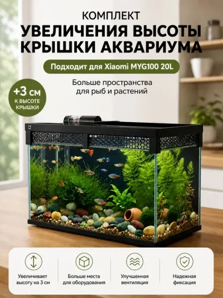 Комплект увеличения высоты крышки аквариума Xiaomi Fish Tank