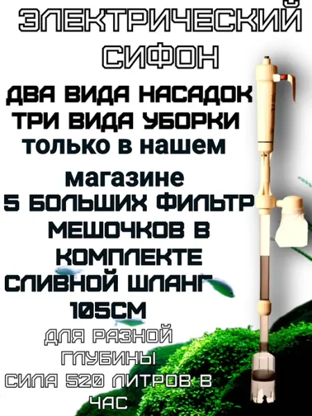 Электрический сифон для аквариума грунтоочиститель Gills & Tails