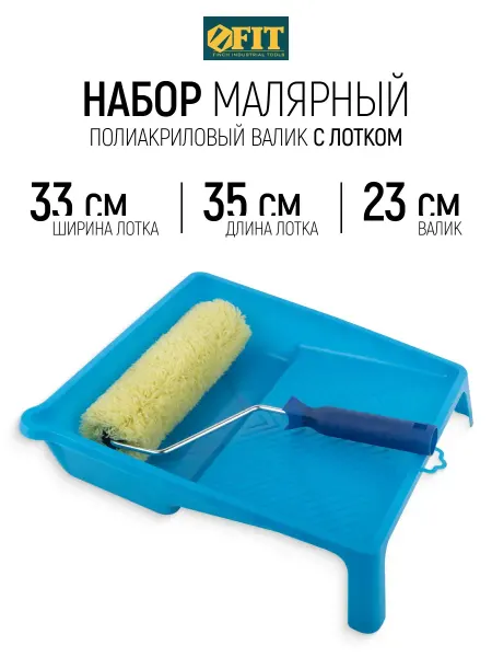 FIT FINCH INDUSTRIAL TOOLS FIT Набор малярный для красок грунтовок лаков лоток для ЛКМ