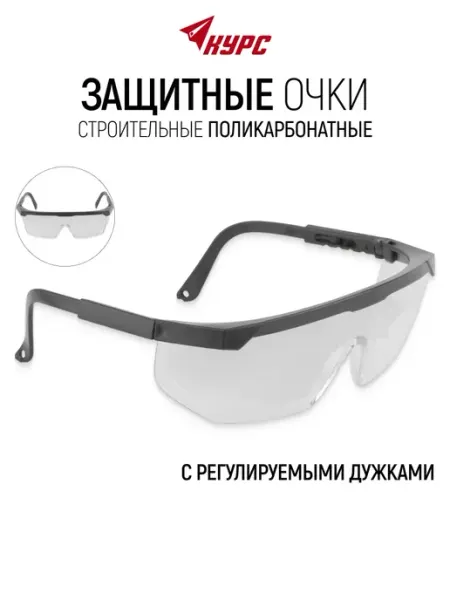 Курс. Защитные очки строительные прозрачные от пыли