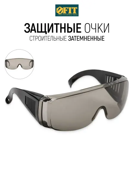 FIT FINCH INDUSTRIAL TOOLS FIT Защитные очки строительные затемненные от яркого света