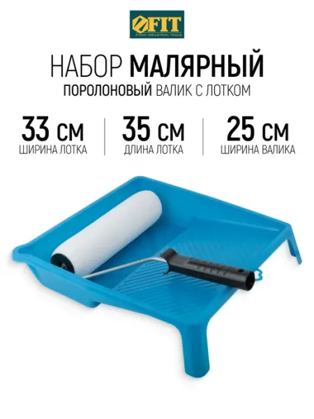 FIT FINCH INDUSTRIAL TOOLS FIT Набор малярный для покраски стен