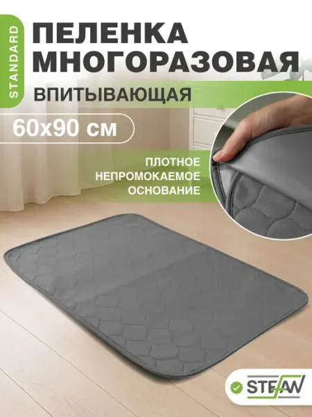 Пелёнка для собак многоразовая большая Stefan