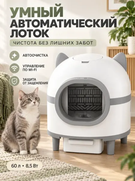 Автоматический самоочищающийся лоток для кошек Wi-Fi