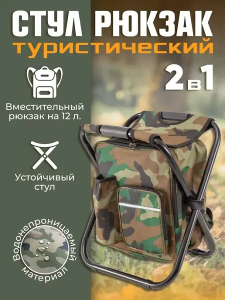 Стул рюкзак рыболовный складной для охоты и походов YerakaMarket