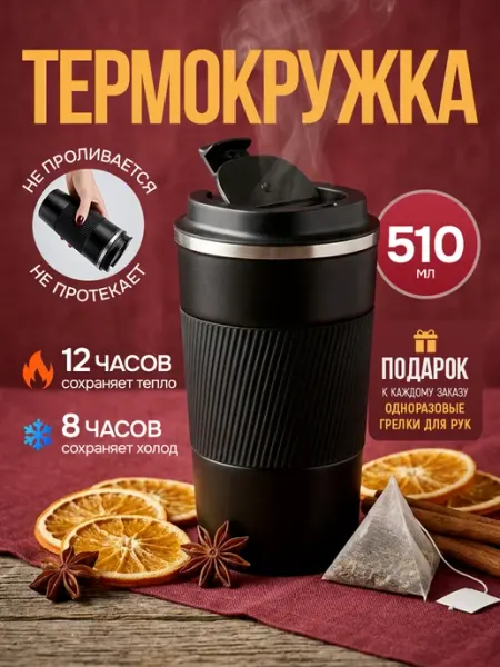 Автомобильная термокружка для кофе туристический термос Много Маркет