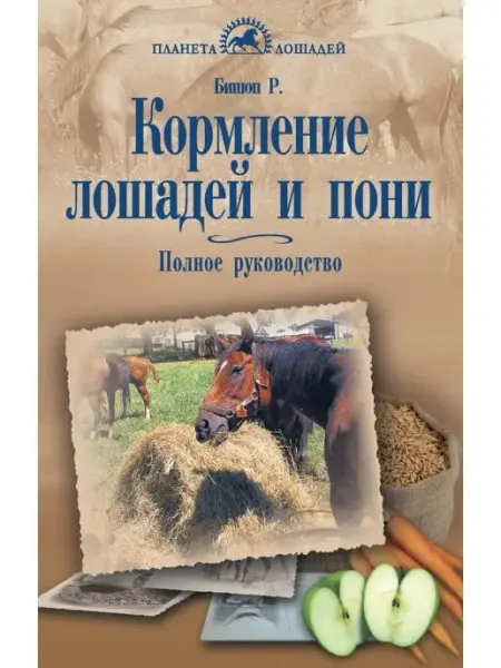 Кормление лошадей и пони Издательство Аквариум