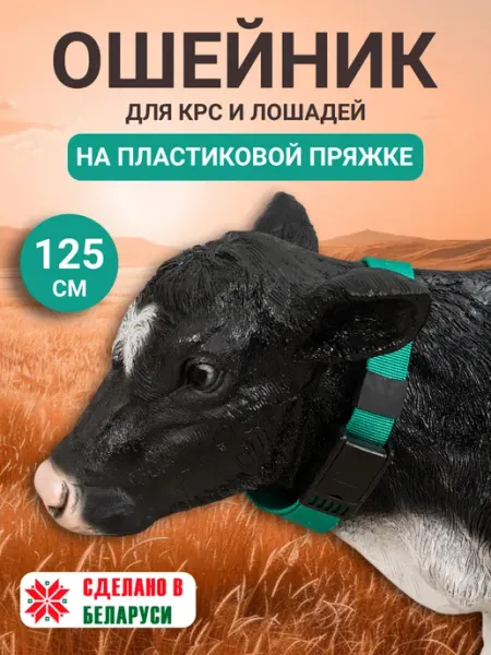 Ошейник для коров и телят Астикон