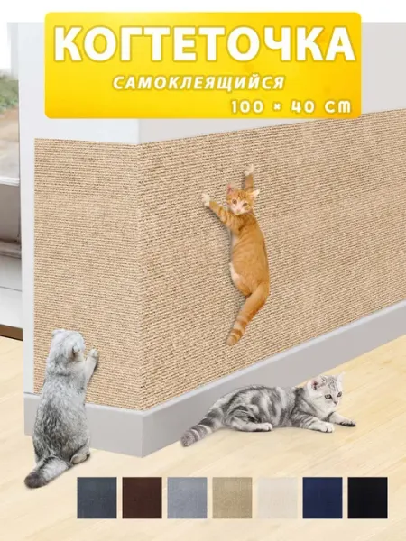Когтеточка для кошек настенная самоклеющаяся защита от кошек