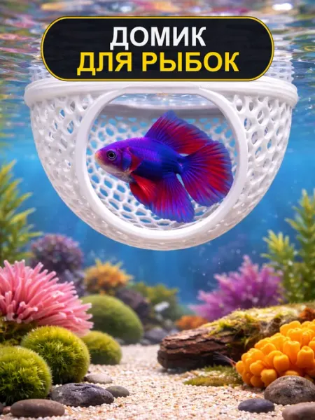 Домик для рыбок в аквариум, белый
