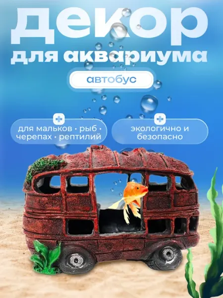 Декор для аквариума Pets