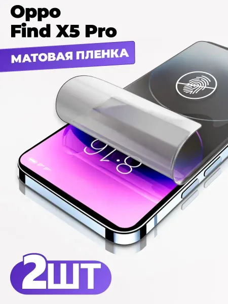 Yookie Oppo Find X5 Pro матовая защитная пленка