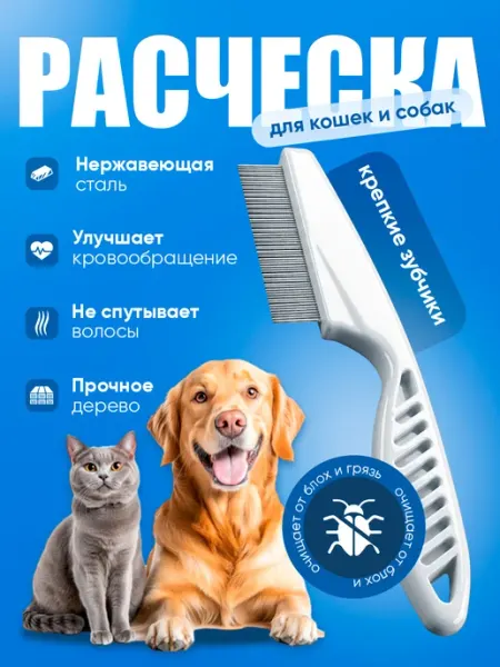 Расческа для кошек и собак