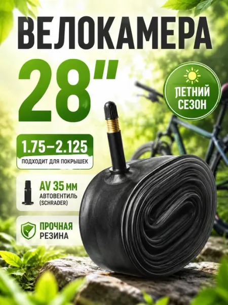 Камера для велосипеда 28