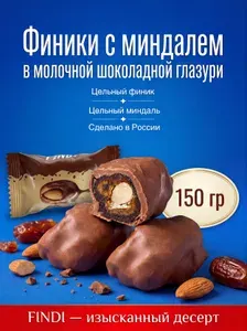 FINDI конфеты финики в молочной шоколадной глазури с миндалем 150 гр одна пачка