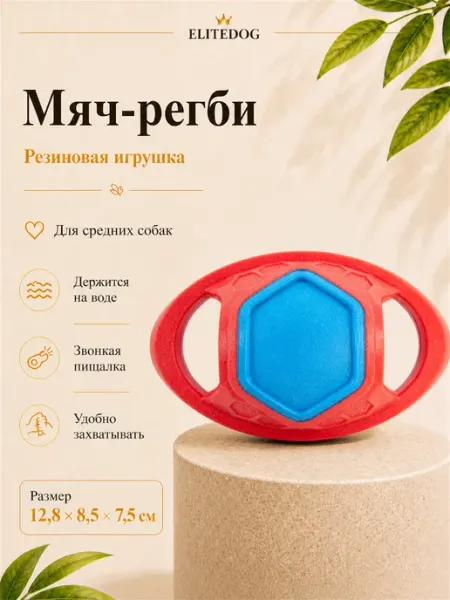 Мяч регби для собак, 12.8х8.5х7.5см EliteDog