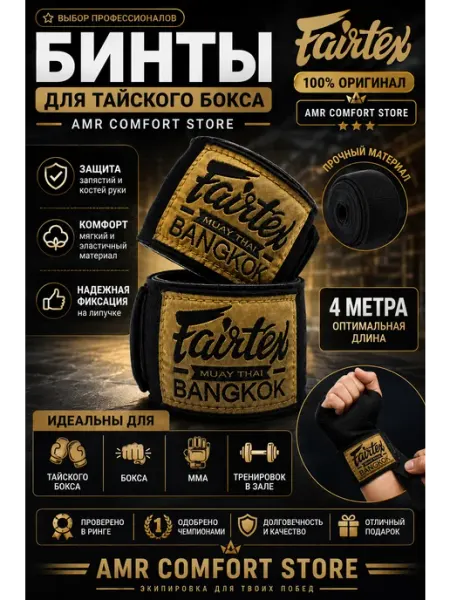 Бинты боксерские Fairtex 4 м для тайского бокса и ММА