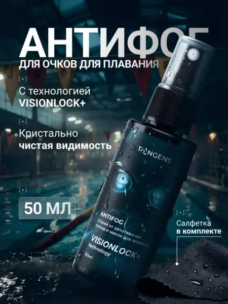 Антифог спрей от запотевания плавательных очков и масок TANGENS