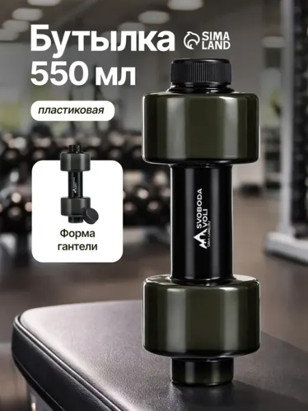 Бутылка для воды спортивная пластиковая 550 мл Сималенд